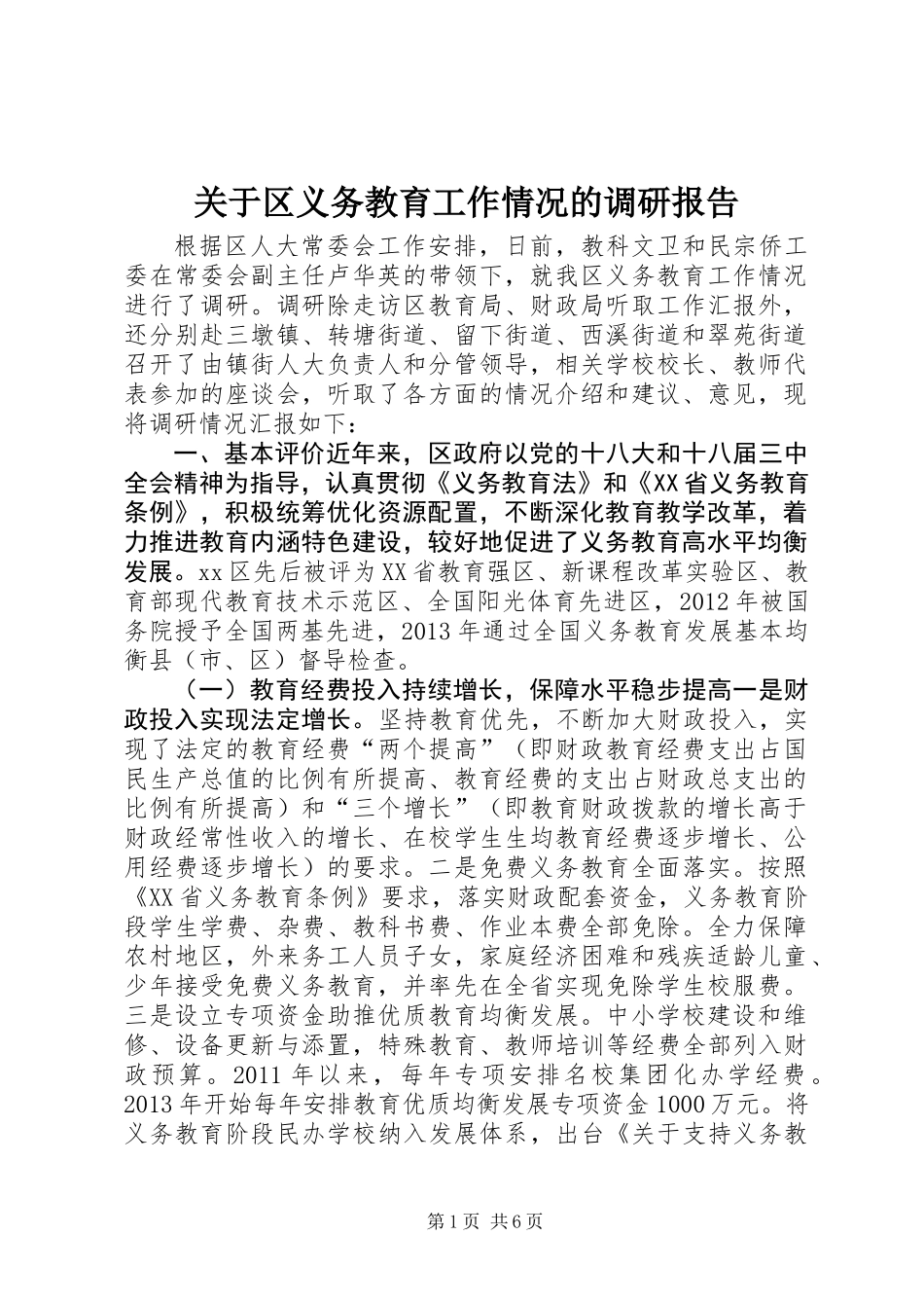关于区义务教育工作情况的调研报告_第1页