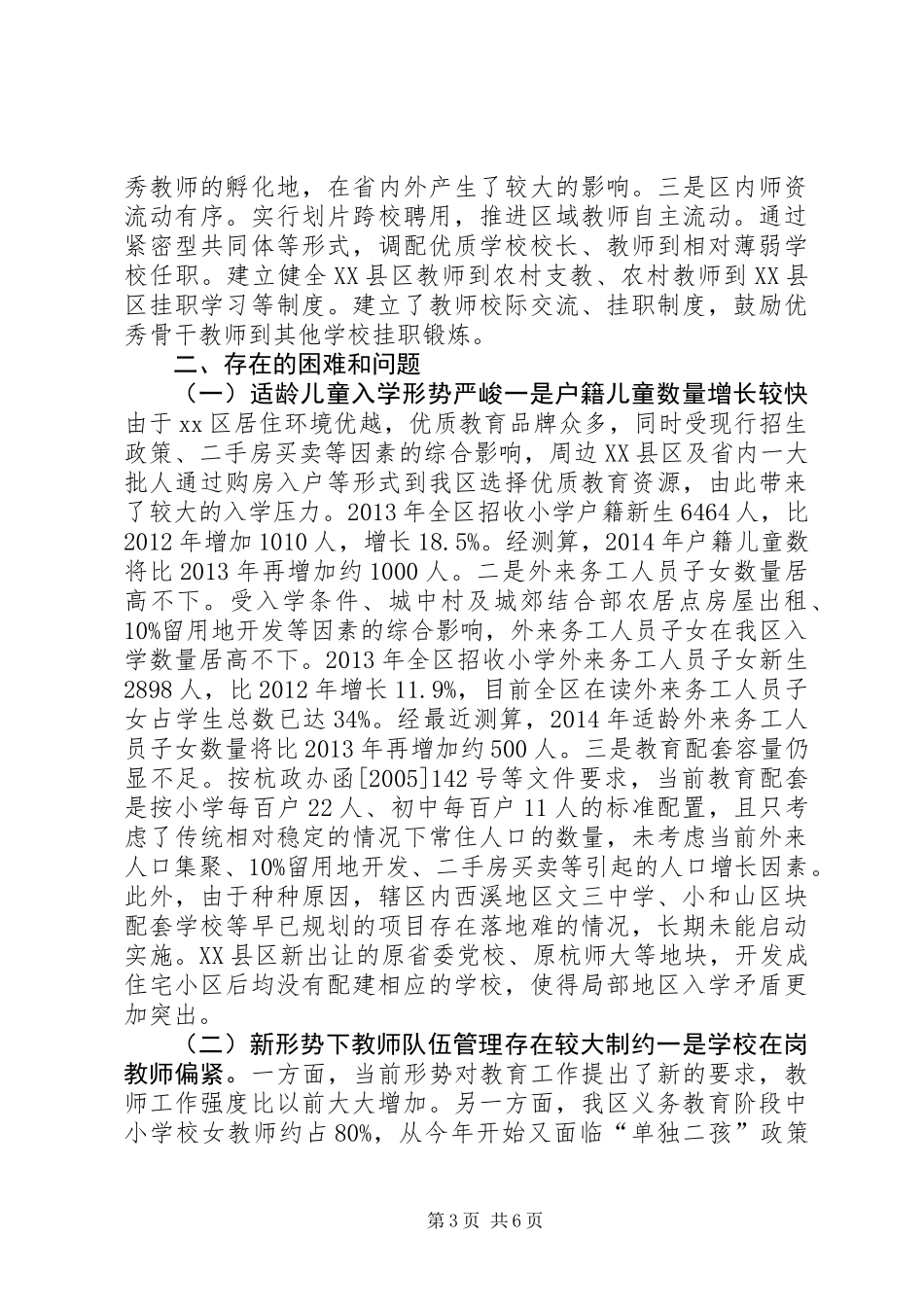 关于区义务教育工作情况的调研报告_第3页