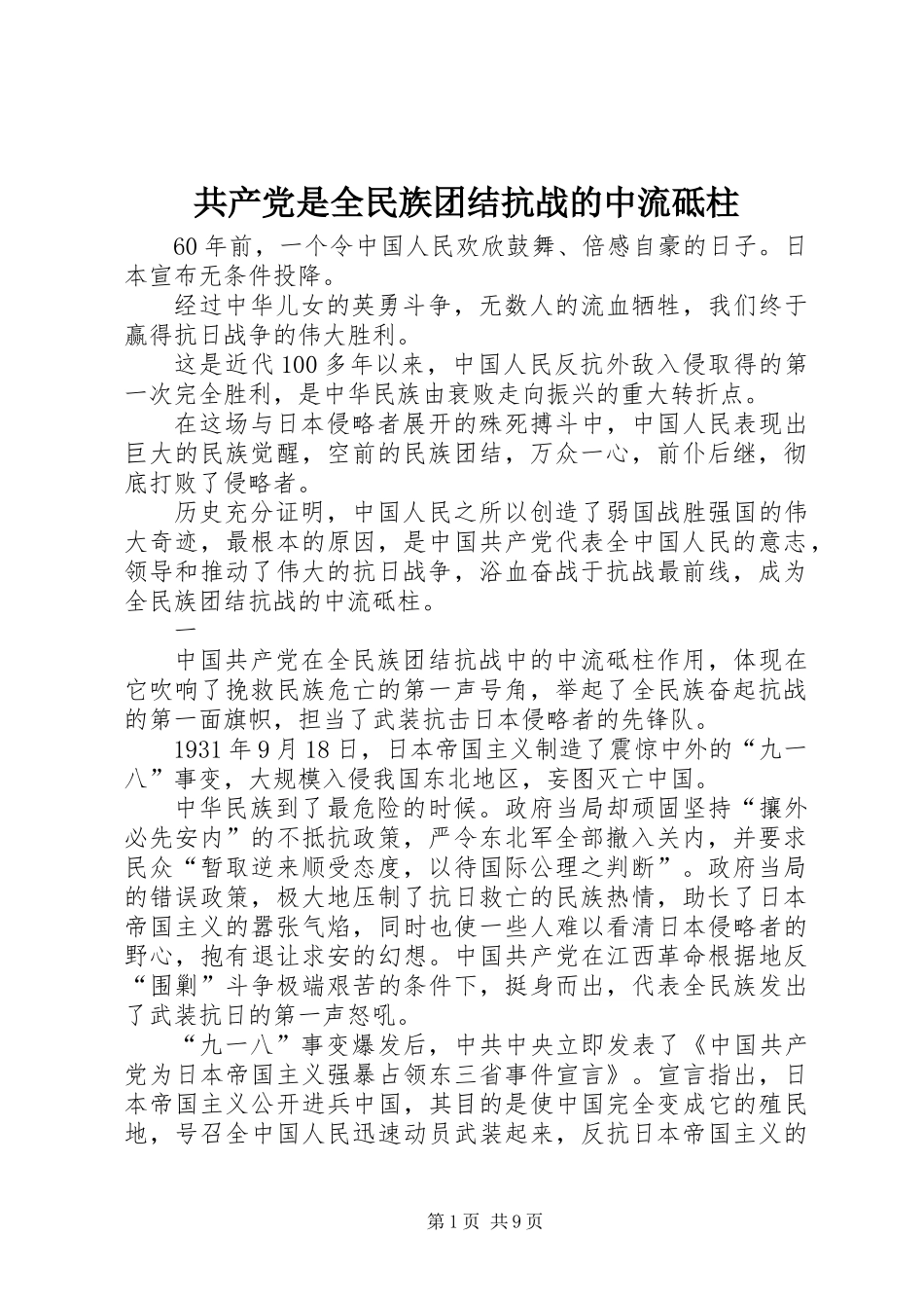 共产党是全民族团结抗战的中流砥柱_第1页