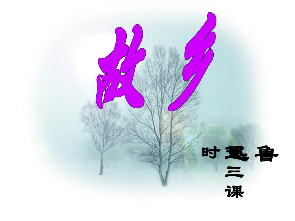 《故乡》课件10（第三课时）_第1页
