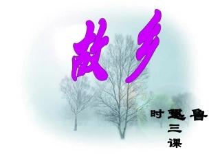 《故乡》课件10（第三课时）