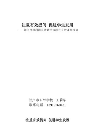 注重有效提问，促进学生发展