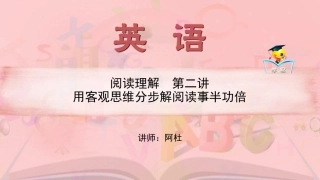 高一英语阿杜老师阅读理解第二讲用客观思维分步解阅读事半功倍