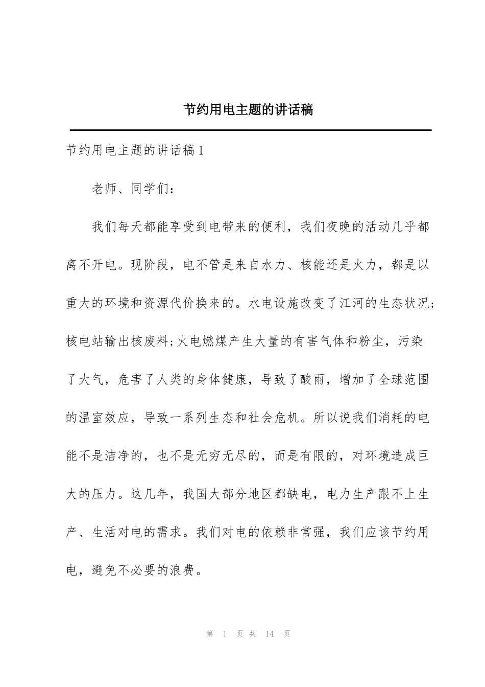 节约用电主题的讲话稿_第1页