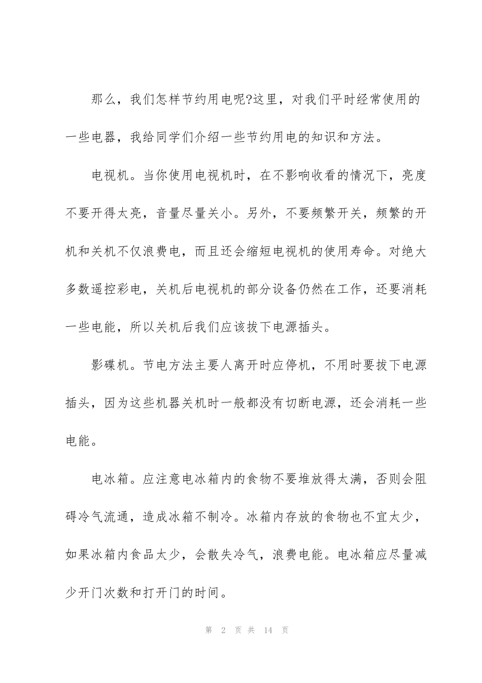 节约用电主题的讲话稿_第2页