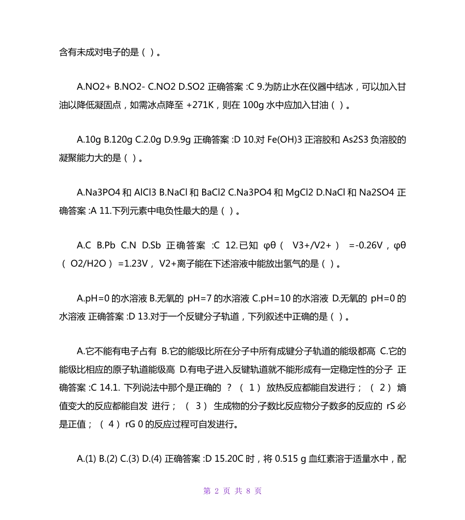 南开大学（突破训练）020春学期《无机分析化学》在线作业 _第2页