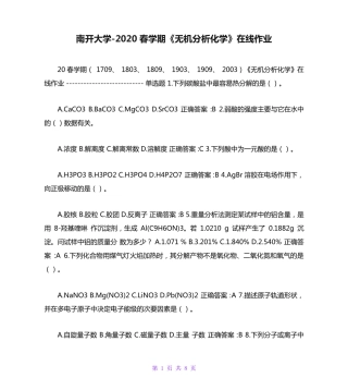 南开大学（突破训练）020春学期《无机分析化学》在线作业 