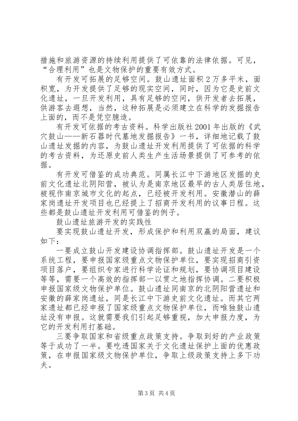 关于加快开发鼓山遗址的调研报告_第3页