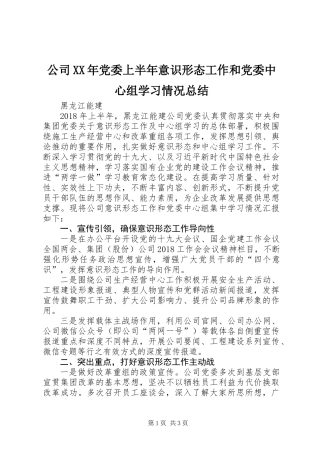 公司XX年党委上半年意识形态工作和党委中心组学习情况总结