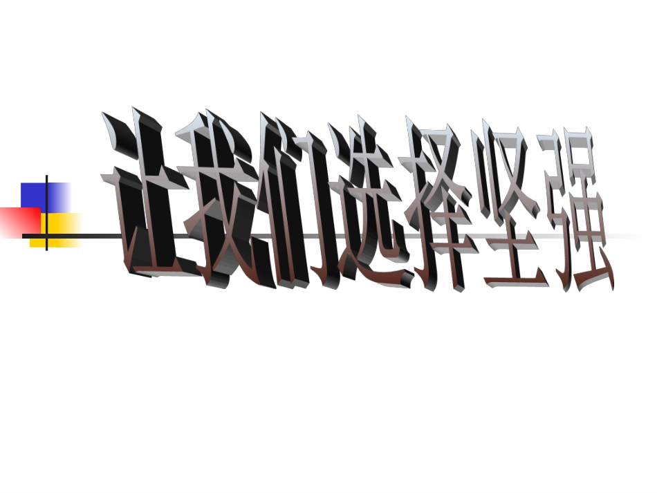 让我们选择坚强课件_第2页