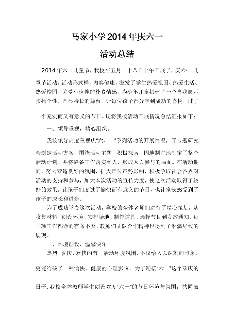 2013年庆六一儿童节活动总结_第1页