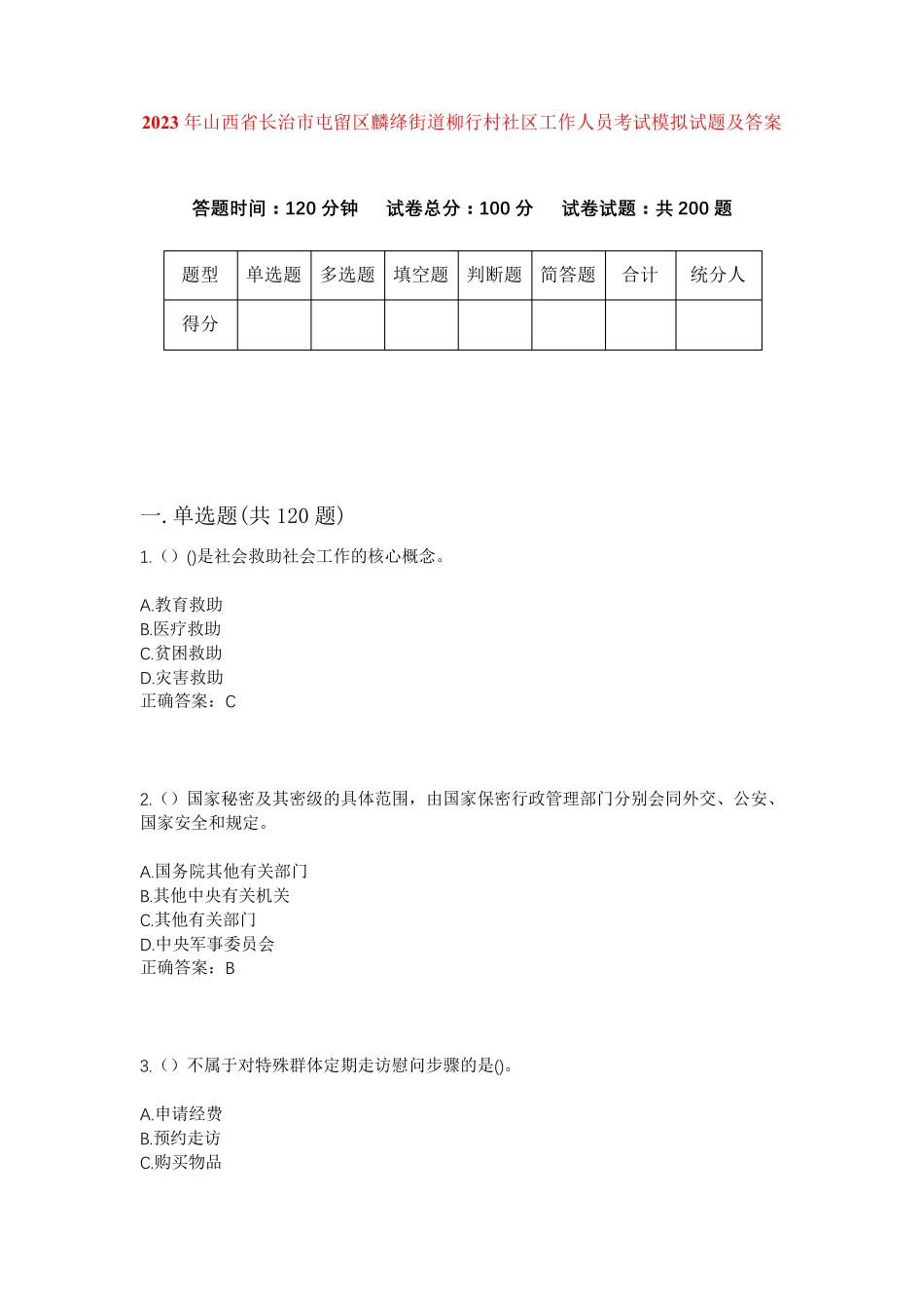 精品年山西省长治市屯留区麟绛街道柳行村社区工作人员考试模拟试题及答案精品_第1页