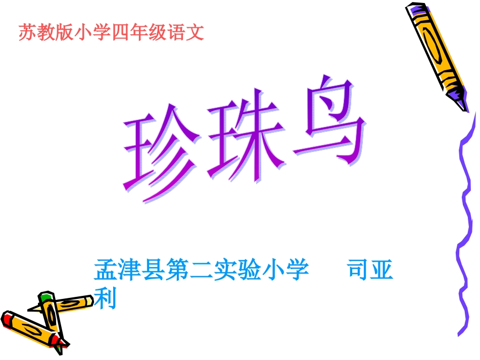苏教版小学语文四年级上册《珍珠鸟》课件_第1页