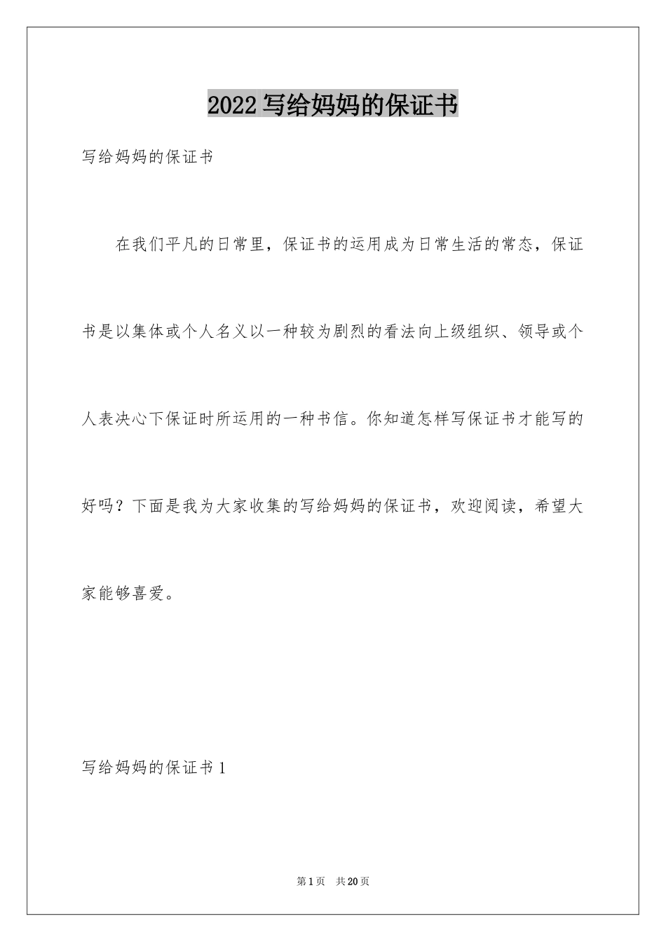 2024写给妈妈的保证书_2_第1页