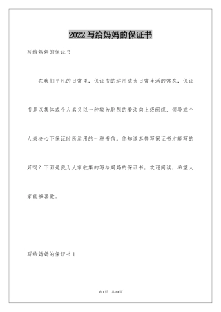 2024写给妈妈的保证书_2