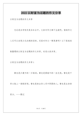 2024以财富为话题的作文分享