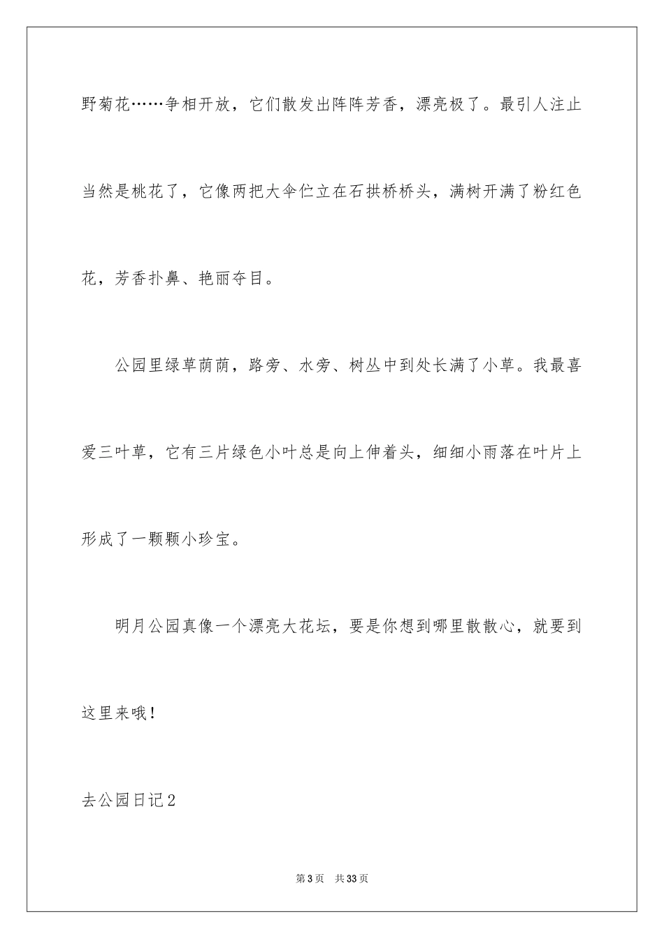 2024去公园日记_4_第3页
