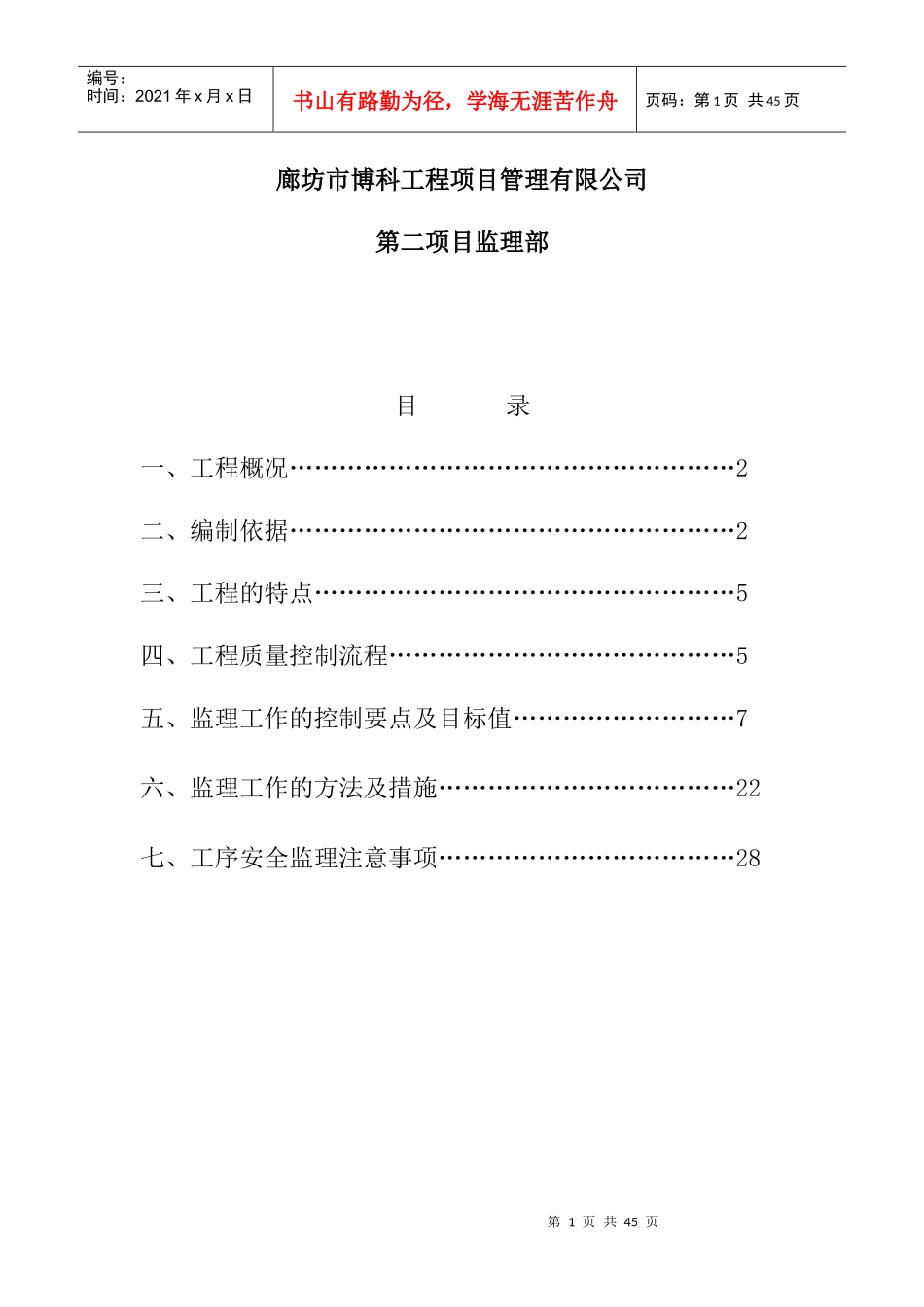 锦园混凝土工程监理细则6_第2页
