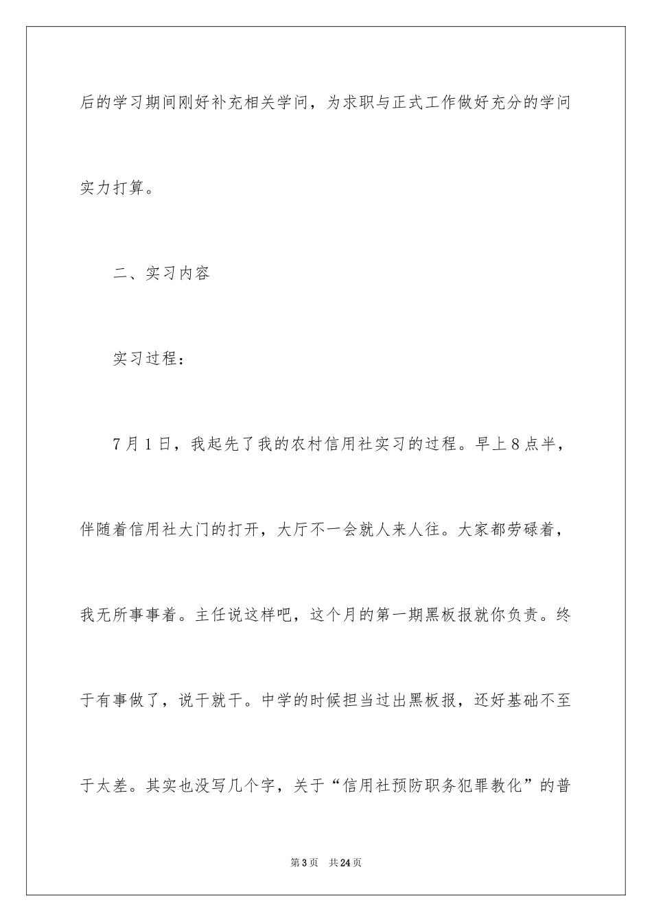 2024信用社实习报告_5_第3页