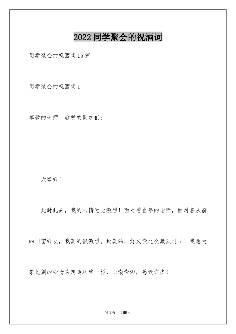 2024同学聚会的祝酒词_3_第1页