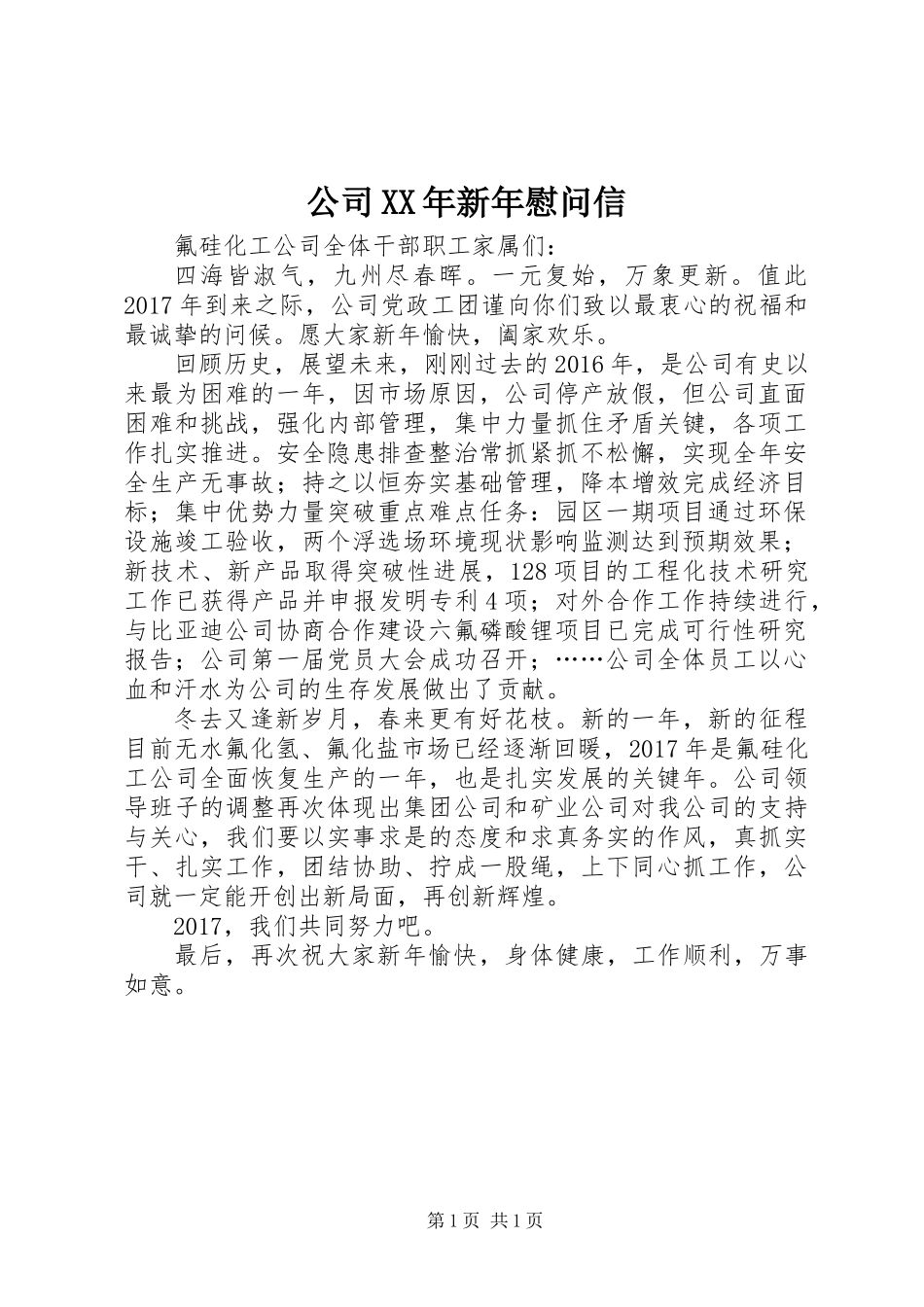 公司XX年新年慰问信_第1页