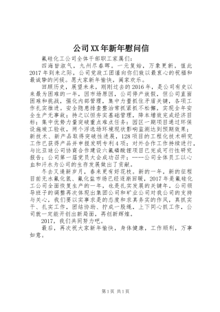 公司XX年新年慰问信