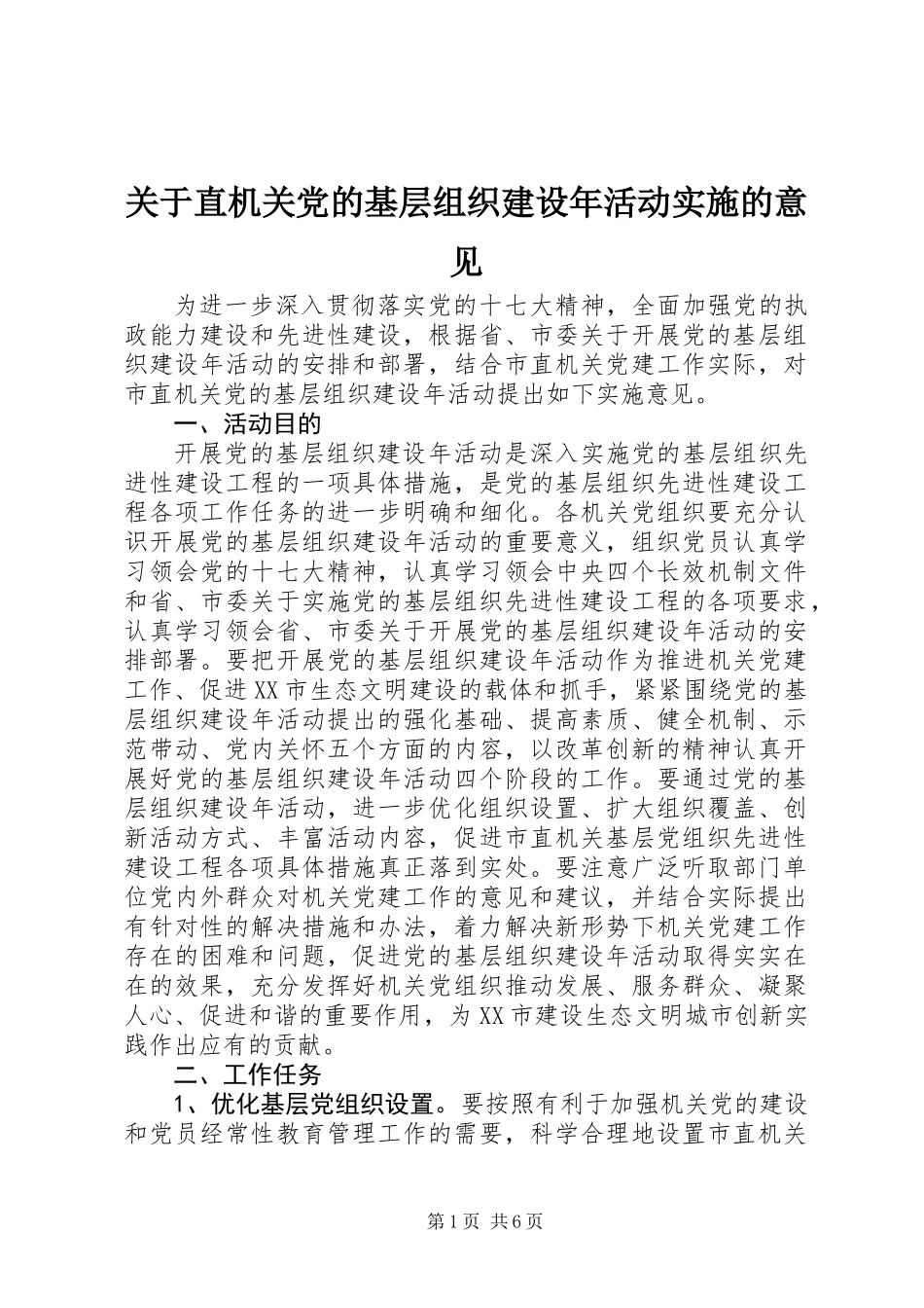 关于直机关党的基层组织建设年活动实施的意见_第1页