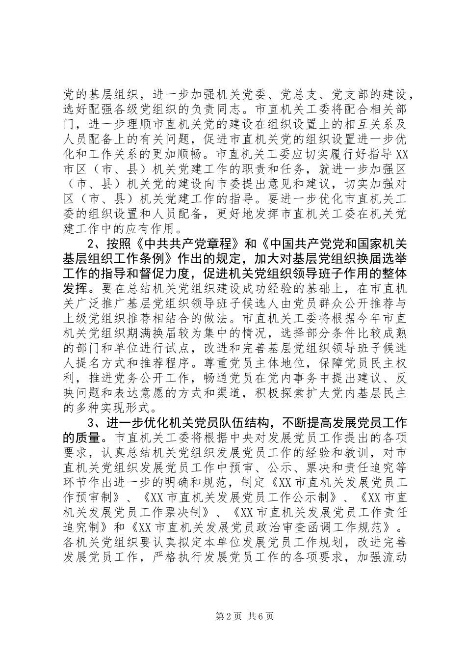 关于直机关党的基层组织建设年活动实施的意见_第2页