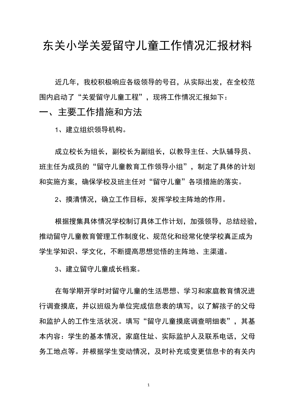 关爱留守儿童材料_第1页