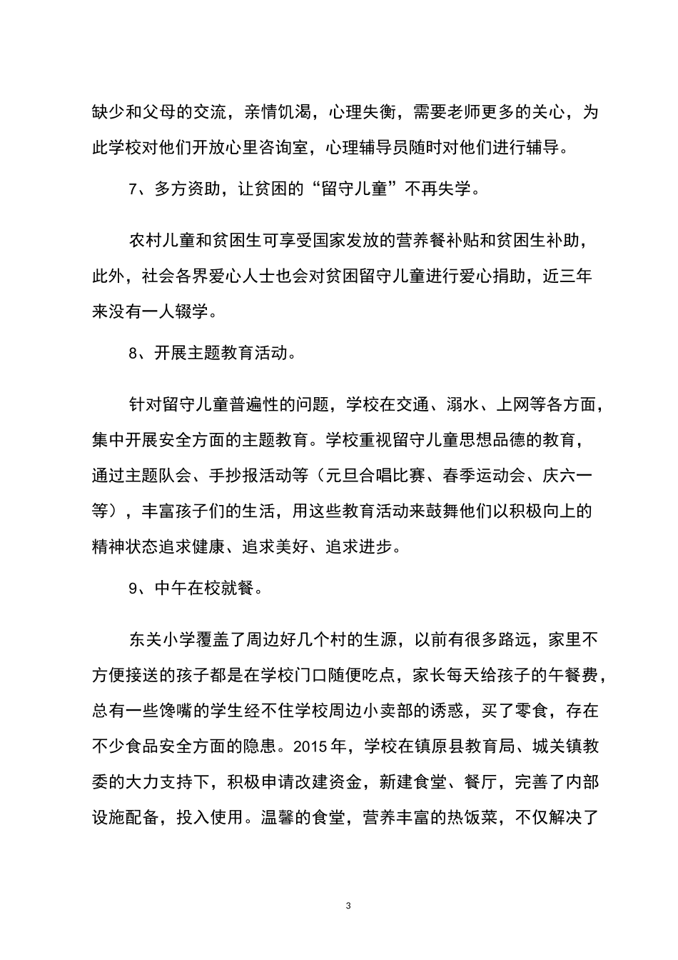 关爱留守儿童材料_第3页