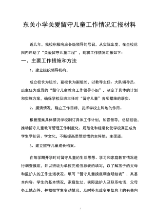 关爱留守儿童材料