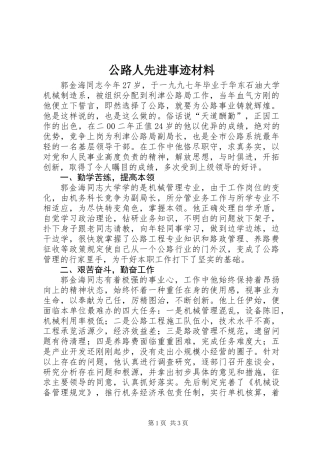 公路人先进事迹材料 (2)