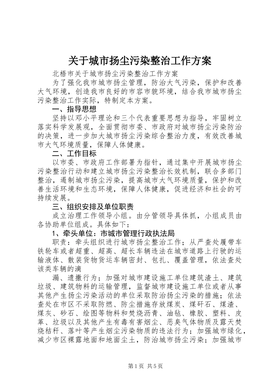 关于城市扬尘污染整治工作方案_第1页