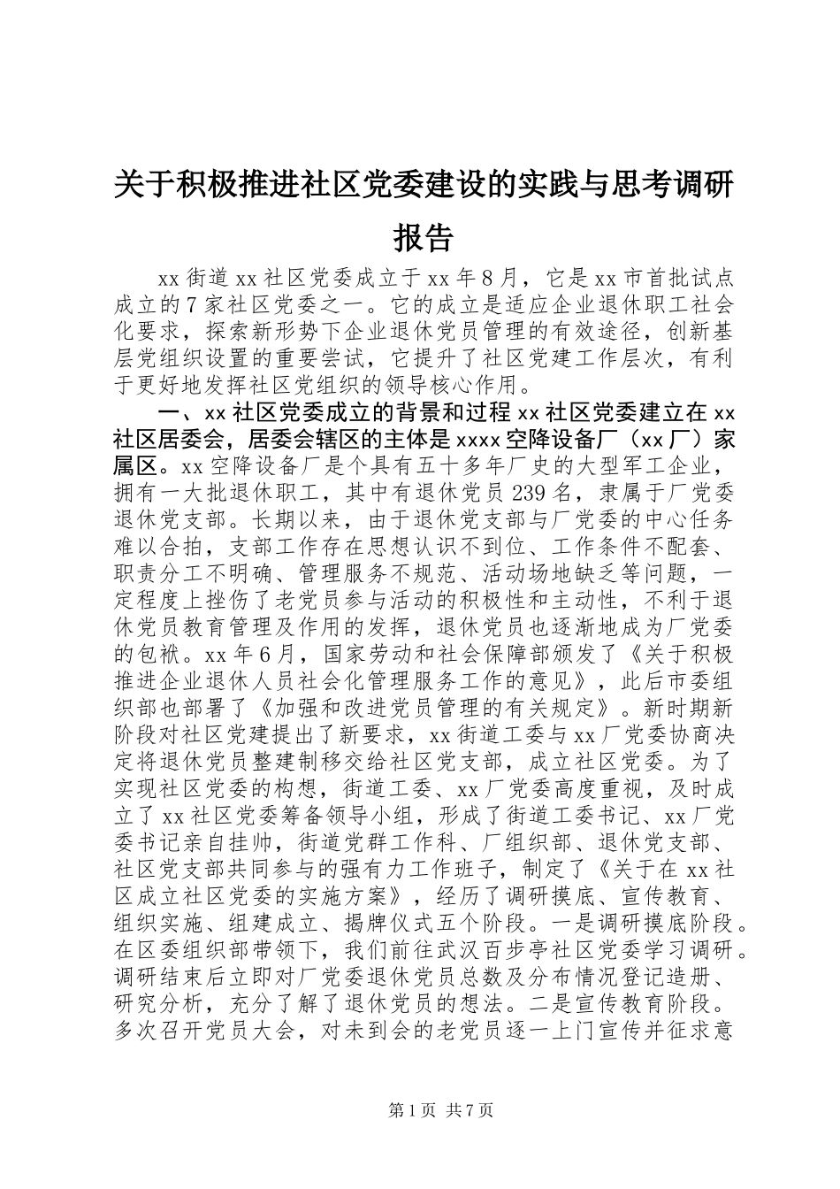 关于积极推进社区党委建设的实践与思考调研报告 (2)_第1页