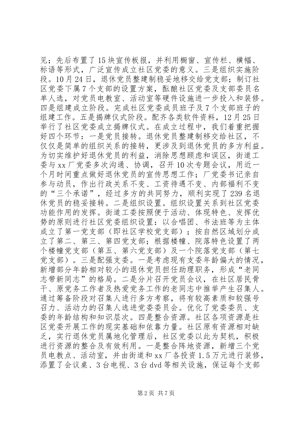 关于积极推进社区党委建设的实践与思考调研报告 (2)_第2页