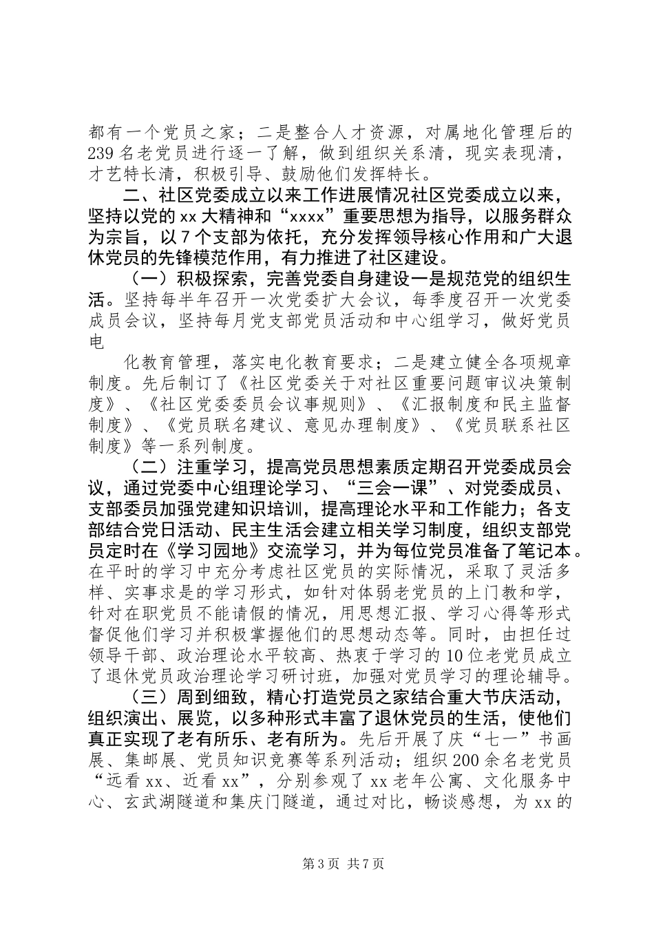 关于积极推进社区党委建设的实践与思考调研报告 (2)_第3页
