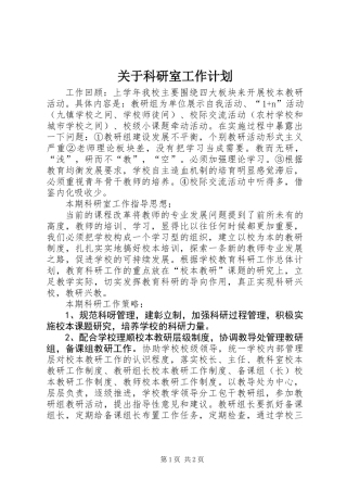 关于科研室工作计划