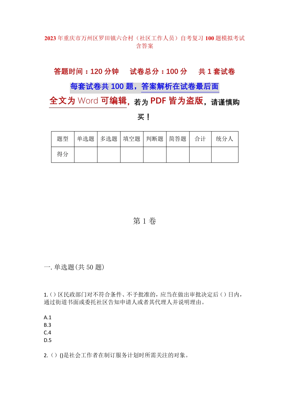 精品重庆市万州区罗田镇六合村(社区工作人员)自考复习100题模拟考试含答 精品_第1页
