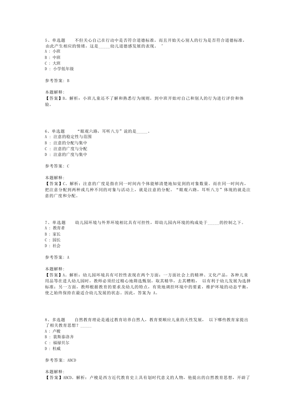 教师招聘考试题库《幼儿园教育理论综合》考点特训最新版(二)_7_第2页