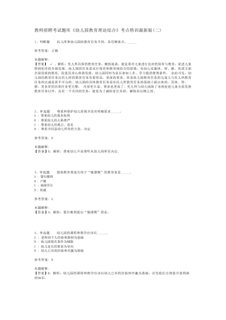 教师招聘考试题库《幼儿园教育理论综合》考点特训最新版(二)_7