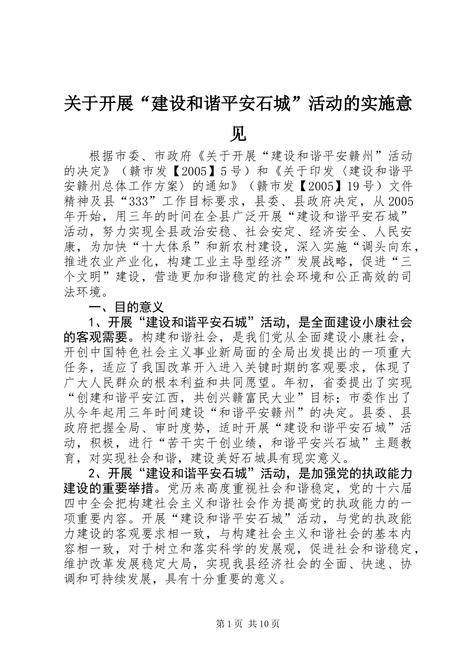 关于开展“建设和谐平安石城”活动的实施意见_第1页