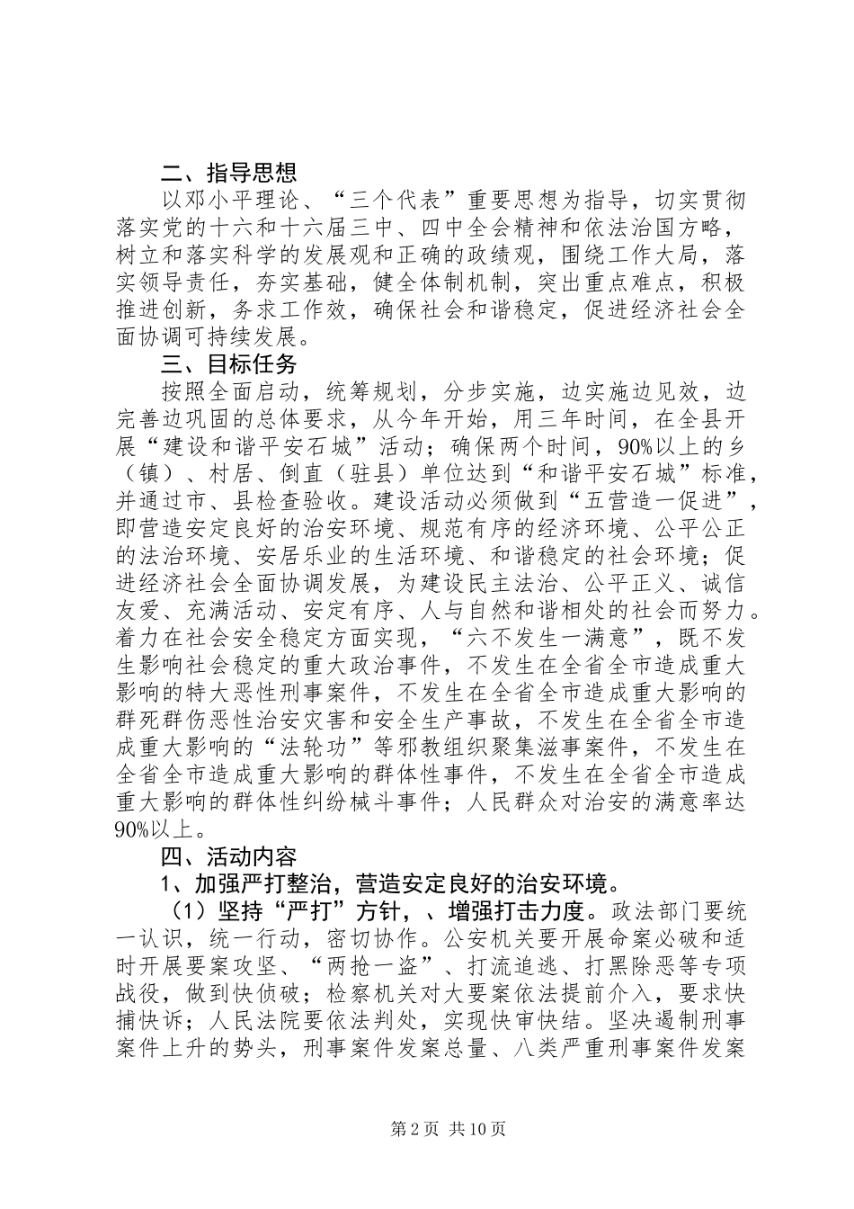 关于开展“建设和谐平安石城”活动的实施意见_第2页