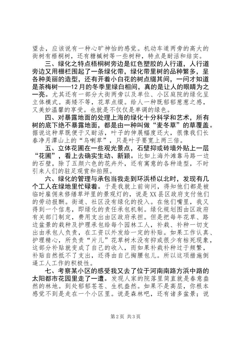 关于绿化的考察报告_第2页