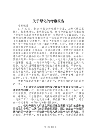 关于绿化的考察报告