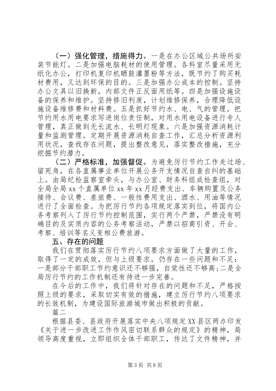 关于20XX年落实八项规定自查报告_第3页