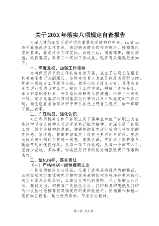 关于20XX年落实八项规定自查报告