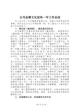 公司品牌文化宣传一年工作总结