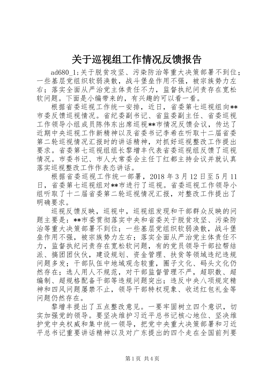 关于巡视组工作情况反馈报告_第1页