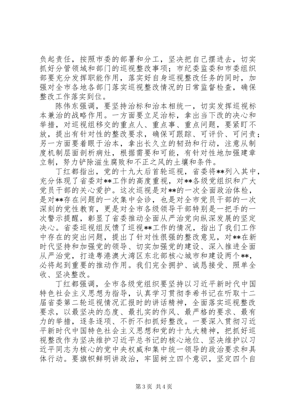 关于巡视组工作情况反馈报告_第3页