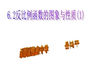 反比例函数的图像与性质(优质课)1